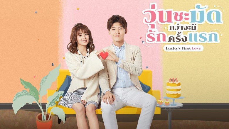 ซีรี่ย์จีน วุ่นชะมัดกว่าจะมีรักครั้งแรก Lucky's First Love พากย์ไทย EP.1-24 จบ