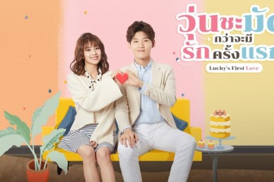 ซีรี่ย์จีน วุ่นชะมัดกว่าจะมีรักครั้งแรก Lucky's First Love พากย์ไทย EP.1-24 จบ