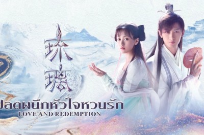 ซีรี่ย์จีน ปลดผนึกหัวใจหวนรัก Love And Redemption พากย์ไทย EP.1-59 จบ