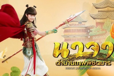 ซีรี่ย์จีน นาจา ตำนานเทพพิชิตมาร Heroic Journey of Nezha พากย์ไทย EP.1-46 จบ