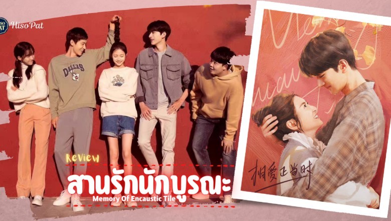 ซีรี่ย์จีน สานรักนักบูรณะ Memory of Encaustic Tile พากย์ไทย EP.1-34 จบ