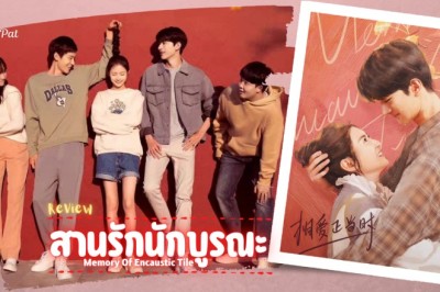 ซีรี่ย์จีน สานรักนักบูรณะ Memory of Encaustic Tile พากย์ไทย EP.1-34 จบ