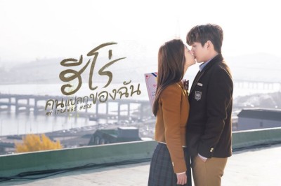 ซีรี่ย์เกาหลี ฮีโร่คนแปลกของฉัน My Strange Hero พากย์ไทย EP.1-16 จบ