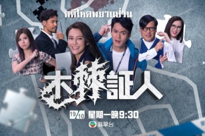 ซีรี่ย์จีน คดีโหดพยานป่วน The Witness พากย์ไทย EP.1-20 จบ