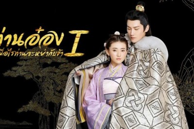 ซีรี่ย์จีน ท่านอ๋องเมื่อไรท่านจะหย่ากับข้า The Eternal Love ภาค 1 พากย์ไทย EP.1-20 จบ