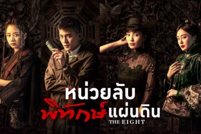 ซีรี่ย์จีน หน่วยลับพิทักษ์แผ่นดิน The Eight พากย์ไทย EP.1-34 จบ