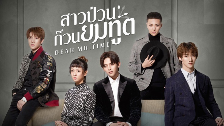 ซีรี่ย์จีน สาวป่วนก๊วนยมทูต Dear Mr.Time พากย์ไทย EP.1-24 จบ