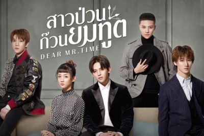ซีรี่ย์จีน สาวป่วนก๊วนยมทูต Dear Mr.Time พากย์ไทย EP.1-24 จบ