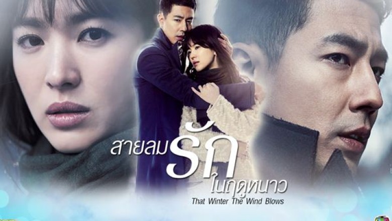 ซีรี่ย์เกาหลี สายลมรักในฤดูหนาว That Winter The Wind Blows พากย์ไทย EP.1-16 จบ
