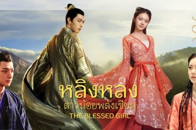 ซีรี่ย์จีน หลิงหลง สาวน้อยพลังเซียน The Blessed Girl พากย์ไทย EP.1-40 จบ