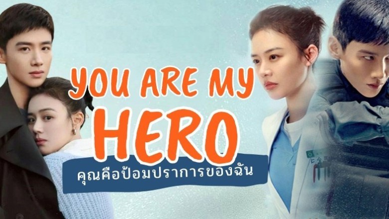 ซีรี่ย์จีน คุณคือป้อมปราการของฉัน You Are My Hero พากย์ไทย EP.1-40 จบ