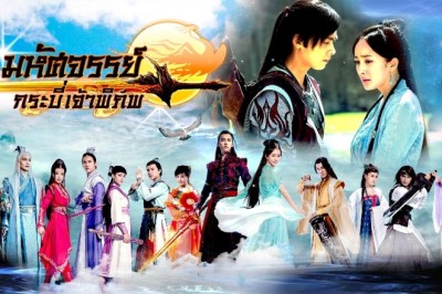 ซีรี่ย์จีน มหัศจรรย์กระบี่เจ้าพิภพ Swords of Legends ภาค 1 พากย์ไทย EP.1-50 จบ