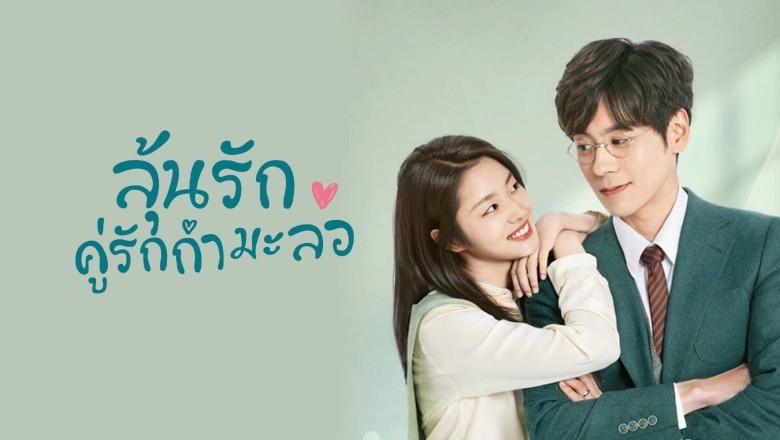 ซีรี่ย์จีน ลุ้นรักคู่รักกำมะลอ Perfect and Casual พากย์ไทย EP.1-24 จบ