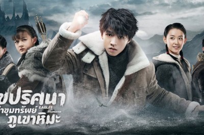 ซีรี่ย์จีน ไขปริศนาล่าขุมทรัพย์ภูเขาหิมะ Eagles and Youngster พากย์ไทย EP.1-40 จบ