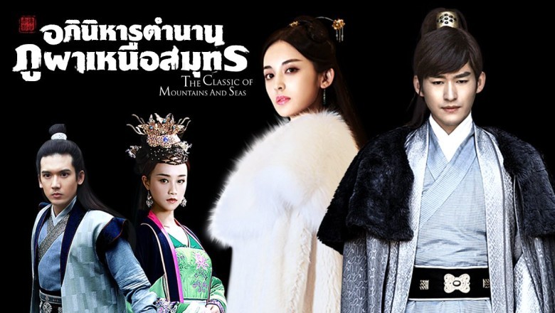 ซีรี่ย์จีน อภินิหารตำนานภูผาเหนือสมุทร The Classic Of Mountains And Seas พากย์ไทย EP.1-42 จบ