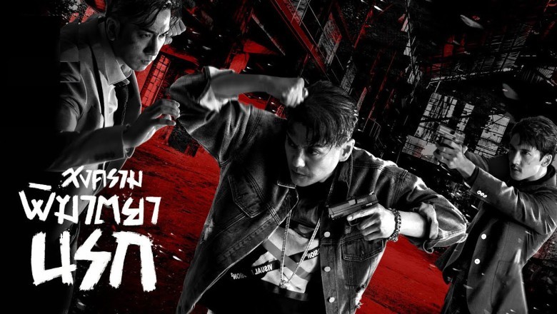 ซีรี่ย์จีน สงครามพิฆาตยานรก White War พากย์ไทย EP.1-30 จบ
