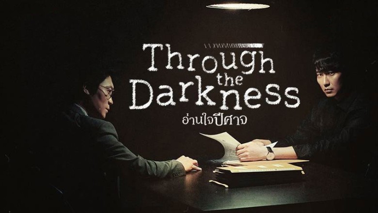 ซีรี่ย์เกาหลี อ่านใจปีศาจ Through the Darkness พากย์ไทย EP.1-12 จบ