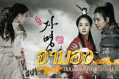 ซีรี่ย์เกาหลี จามอง ยอดหญิงผู้พิทักษ์แผ่นดิน Princess Ja Myung Go พากย์ไทย EP.1-39 จบ