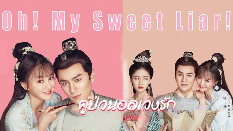 ซีรี่ย์จีน คู่ป่วนอลเวงรัก Oh! My Sweet Liar พากย์ไทย EP.1-29 จบ