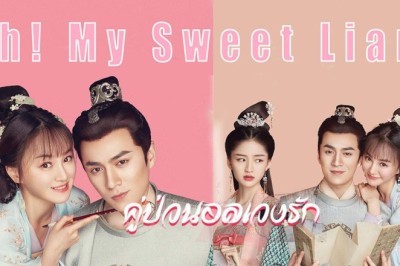 ซีรี่ย์จีน คู่ป่วนอลเวงรัก Oh! My Sweet Liar พากย์ไทย EP.1-29 จบ