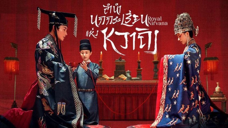 ซีรี่ย์จีน ลำนำนกกระเรียนแห่งหวาถิง Royal Nirvana พากย์ไทย EP.1-60 จบ (ตอนพิเศษ Special EP.1-12)