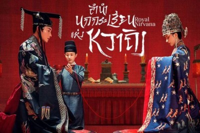ซีรี่ย์จีน ลำนำนกกระเรียนแห่งหวาถิง Royal Nirvana พากย์ไทย EP.1-60 จบ (ตอนพิเศษ Special EP.1-12)