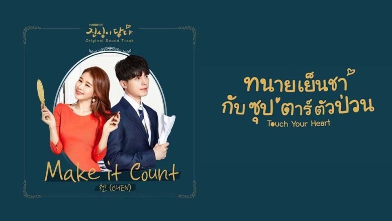 ซีรี่ย์เกาหลี ทนายเย็นชากับซุปตาร์ตัวป่วน Touch Your Heart พากย์ไทย EP.1-16 จบ