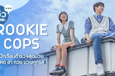 ซีรี่ย์เกาหลี วิทยาลัยตำรวจวุ่นรัก Rookie Cops พากย์ไทย EP.1-16 จบ
