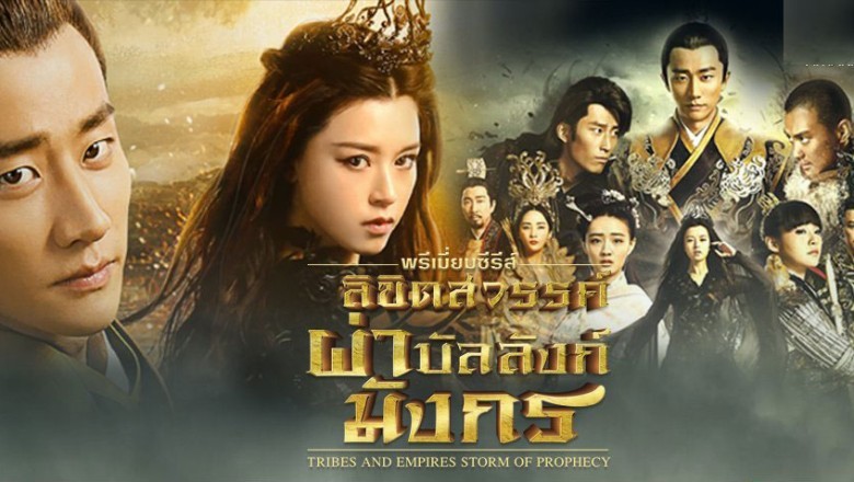 ซีรี่ย์จีน ลิขิตสวรรค์ผ่าบัลลังก์มังกร Tribes and Empires-Storm of Prophecy พากย์ไทย EP.1-75 จบ