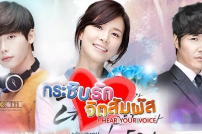 ซีรี่ย์เกาหลี กระซิบรัก จิตสัมผัส I Hear Your Voice พากย์ไทย EP.1-18 จบ