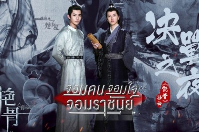 ซีรี่ย์จีน จอมคน จอมใจ จอมราชันย์ (กระบี่สีอำพัน) Colourful Bone พากย์ไทย EP.1-53 จบ