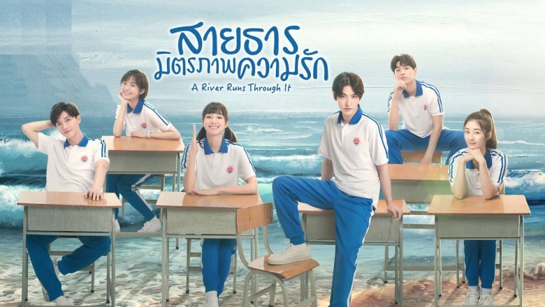 ซีรี่ย์จีน สายธาร มิตรภาพ ความรัก A River Runs Through It พากย์ไทย EP.1-36 จบ