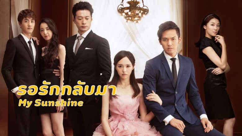 ซีรี่ย์จีน รอรักกลับมา My Sunshine พากย์ไทย EP.1-32 จบ