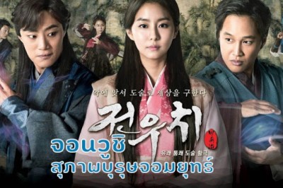 ซีรี่ย์เกาหลี จอนวูชิ สุภาพบุรุษจอมยุทธ์ Jeon Woo Chi พากย์ไทย EP.1-36 จบ