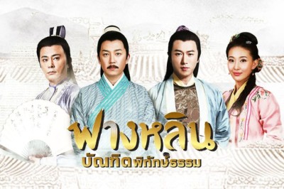 ซีรี่ย์จีน ฟางหลินบัณฑิตพิทักษ์ธรรม Crying and Laughing Scholar พากย์ไทย EP.1-42 จบ