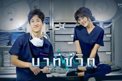 ซีรี่ย์เกาหลี นาทีชีวิต Golden Time พากย์ไทย EP.1-23 จบ