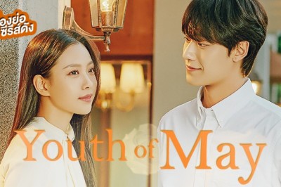 ซีรี่ย์เกาหลี พฤษภารำลึก Youth of May พากย์ไทย EP.1-24 จบ