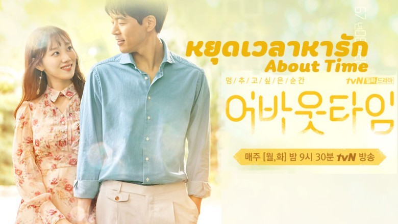 ซีรี่ย์เกาหลี หยุดเวลาหารัก About Time พากย์ไทย EP.1-16 จบ