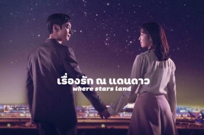 ซีรี่ย์เกาหลี เรื่องรัก ณ แดนดาว (ณ ที่ที่ดวงดาวบรรจบ) Where Stars Land พากย์ไทย EP.1-16 จบ