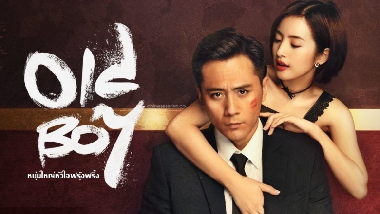 ซีรี่ย์จีน หนุ่มใหญ่หัวใจฟรุ้งฟริ้ง Old Boy พากย์ไทย EP.1-45 จบ