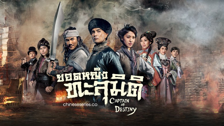 ซีรี่ย์จีน ยอดหญิงทะลุมิติ Captain Of Destiny พากย์ไทย EP.1-32 จบ