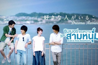 ซีรี่ย์ญี่ปุ่น ซัมเมอร์ ของหวาน และสามหนุ่ม A Girl and Three Sweethearts พากย์ไทย EP.1-10 จบ
