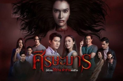 ซีรี่ย์ไทย ศีรษะมาร Sisa Marn พากย์ไทย EP.1-32 จบ