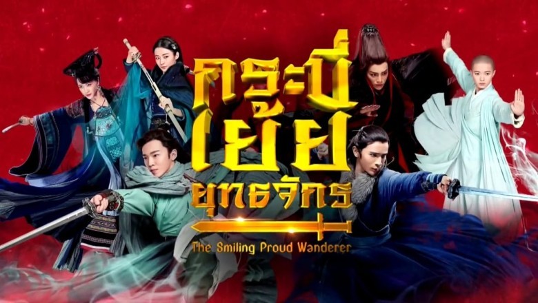 ซีรี่ย์จีน กระบี่เย้ยยุทธจักร The Smiling Proud Wanderer พากย์ไทย EP.1-37 จบ