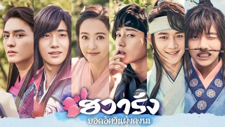 ซีรี่ย์เกาหลี ฮวารัง ยอดบุรุษบุปผางาม Hwarang: The Poet Warrior Youth พากย์ไทย EP.1-16 จบ
