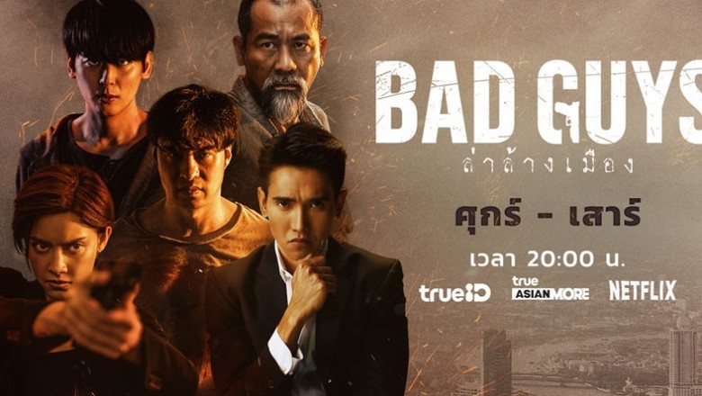 ซีรี่ย์ไทย ล่าล้างเมือง Bad Guys พากย์ไทย EP.1-12 จบ