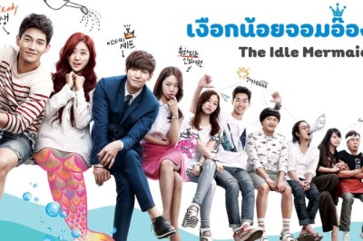 ซีรี่ย์เกาหลี เงือกน้อยจอมอ๊อง (เจ้าหญิงเงือกน้อย) The Idle Mermaid พากย์ไทย EP.1-10 จบ