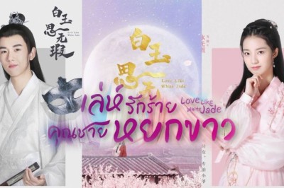 ซีรี่ย์จีน เล่ห์รักร้าย คุณชายหยกขาว Love Like White Jade พากย์ไทย EP.1-32 จบ