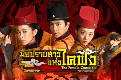 ซีรี่ย์จีน มือปราบสาว แห่งไคฟง The Female Constable พากย์ไทย  EP.1-34 จบ