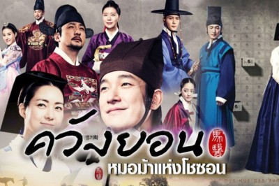 ซีรี่ย์เกาหลี ควังยอน หมอม้าแห่งโชซอน The Horse Doctor พากย์ไทย EP.1-50 จบ